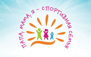 Фестиваль "Мама, папа, я -спортивная семья".
